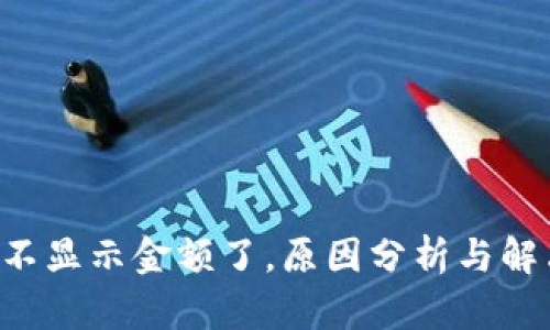 “B特派不显示金额了，原因分析与解决方案”