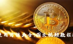 比特派钱包使用方法大全：图文视频教程助你轻