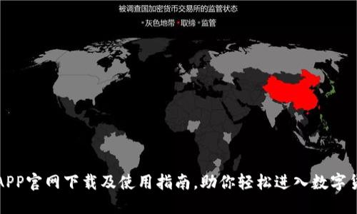 比特派APP官网下载及使用指南，助你轻松进入数字货币世界