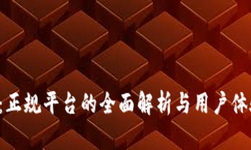 b特派：正规平台的全面解析与用户体验分享