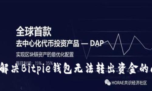 如何解决Bitpie钱包无法转出资金的问题？
