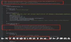 如何下载并安装b特派手机版：详细步骤指南