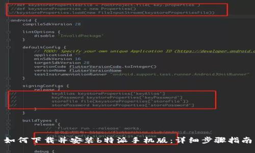 如何下载并安装b特派手机版：详细步骤指南