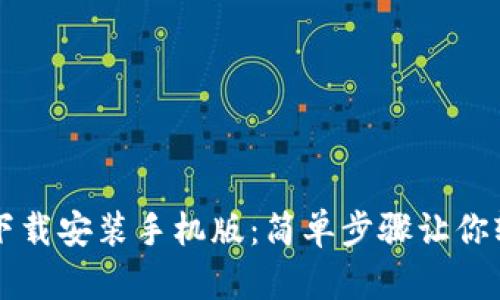 比特派最新钱包下载安装手机版：简单步骤让你轻松掌握数字资产