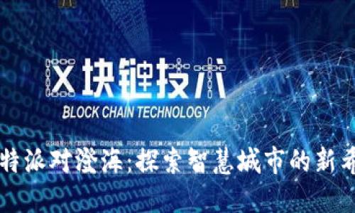 比特派对澄海：探索智慧城市的新希望