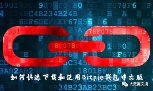 如何快速下载和使用Bitpie钱包中文版
