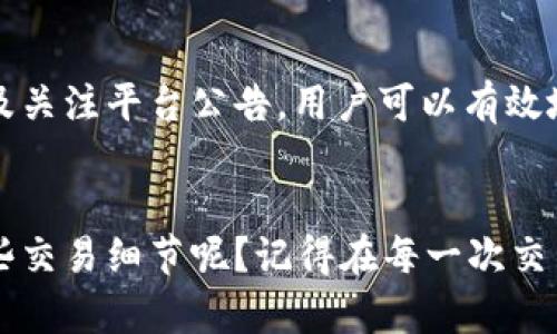 特派无法买卖商品的原因分析与解决方案

特派, 商品买卖, 交易限制, 用户体验/guanjianci

引言
在数字化时代，网络交易成为了我们生活的重要组成部分。其中，诸多平台如特派（特定商品交易平台）为用户提供了便捷的买卖服务。然而，很多用户在使用特派时却发现无法顺利进行商品买卖，这引发了不少的疑问与不满。本文将针对“特派无法买卖商品”的原因进行深入分析，帮助用户理清思路并寻找解决方案。

特派平台概述
特派是一个新兴的商品交易平台，致力于为用户提供便利的交易环境。在特派上，用户可以轻松发布商品信息，进行在线交易。然而，在特定的情况下，用户可能会遭遇买卖交易的限制。那么，为什么会出现这种情况呢？

无法买卖商品的常见原因
我们先来了解一下特派无法进行商品买卖的一些常见原因：

h41. 账户问题/h4
用户在特派进行交易前需要拥有一个有效的账户。如果账户存在问题，例如未验证、被冻结或被注销，用户将无法顺利完成商品的买卖。你是否在注册后没有及时完成账户验证？这样的疏忽确实可能造成你无法交易的困扰。

h42. 商品合规性/h4
特派对平台上交易的商品种类有一定的限制。某些商品可能被列为禁止或限制交易的类型，比如违法物品、仿冒品或是存在安全隐患的产品。如果你发现无法发布或购买某个产品，是否考虑过该商品是否符合平台的合规性要求？

h43. 交易条件未满足/h4
每个平台在交易设定上都有特定的规则。例如，某些交易可能需要满足最低交易金额、买家与卖家的信用评级等条件。如果不满足这些条件，交易便无法进行。你是否仔细阅读过相关的交易条款与条件呢？

h44. 系统故障或维护/h4
在一些情况下，特派的系统可能会因故障或维护而导致临时性的交易限制。虽然这种情况不是很常见，但也会影响到用户的交易体验。如果你在特定时间无法交易，是否考虑过系统可能正在维护呢？

如何解决特派无法买卖商品的问题
面对无法进行商品买卖的困扰，用户应采取以下措施寻求解决方案：

h41. 检查账户状态/h4
用户首先应检查自己的账户是否正常。查看是否完成了注册流程，包括身份验证、邮箱确认等。如果账户出现异常，及时联系平台客服进行处理。

h42. 确认商品合规性/h4
在发布或购买商品之前，了解该商品是否符合特派的合规性要求。查阅特派的产品目录或购物规则，确保自己所转手的商品是被允许的，避免因违规交易导致无法正常交易。

h43. 检讨交易条件/h4
在进行交易前，务必仔细审阅交易条款，确保自己符合所有条件。如果交易未成功，首先应回顾是否满足了所有的交易要求。在不明白的情况下，可以咨询平台的客服以获取帮助。

h44. 关注平台公告/h4
如果出现系统故障，特派通常会在官网或应用内发布公告。用户可以关注这些信息，获取最近的维护进度或故障排除建议。当你发现交易无法进行时，是否第一时间查看了平台的最新消息呢？

总结
特派作为一个便利的商品交易平台，虽然在一些情况下可能会出现无法买卖商品的情况，但通过仔细查看账户状态、商品合规性、交易条件以及关注平台公告，用户可以有效地理解和解决这些问题。希望每位用户都能顺利愉快地在特派上进行交易，体验到购物的乐趣。

附录
在数字化交易日益频繁的现实中，保持对平台政策的关注和对个人交易行为的自我约束，是顺利交易的关键。你是否也在因小失大，忽视了这些交易细节呢？记得在每一次交易之前，仔细规划，确保无后顾之忧。