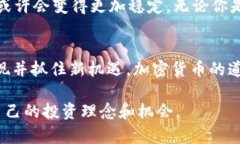    巴菲特午餐：加密货币的未来与投资机会  /