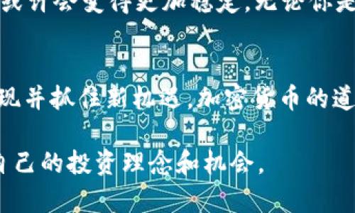    巴菲特午餐：加密货币的未来与投资机会  / 

 guanjianci  巴菲特, 午餐, 加密货币, 投资机会  /guanjianci 

引言
在投资领域，沃伦·巴菲特无疑是一个值得关注的传奇人物。他的投资理念和成功经历影响了无数投资者。然而，随着科技的进步和金融市场的变化，加密货币这一新兴资产的崛起，也让不少人对巴菲特的看法产生了疑问。是否认为加密货币将改变金融的未来？还是依然持怀疑态度？本文将围绕“巴菲特午餐”这一话题，探讨他与加密货币的关系以及潜在的投资机会。

巴菲特午餐：一场投资者的天堂
巴菲特午餐是一年一度的慈善拍卖活动，竞标者不仅能与这一位投资巨头共享午餐，还能在轻松的氛围中聆听巴菲特的投资智慧。这场活动吸引了世界各地的投资者，竞标价格常常高达几百万美元。除了探索投资机会，午餐也被视为巴菲特与年轻投资者、创业者之间沟通和交流的桥梁。

加密货币的崛起
随着比特币等加密货币的快速发展，金融市场正经历巨大的变革。许多人已经将加密货币视为一种风险投资，同时也看到了它在分散金融体系中的潜力。与传统投资相比，加密货币的波动性更大，这也让人们对其未来充满了期待与疑惑。你是不是也曾在思考，面对这种新兴资产，应该如何选择投资方式？

巴菲特对加密货币的看法
巴菲特对加密货币的态度一直相对保守，他曾多次在公开场合表示对比特币的怀疑，认为其并不是真正的资产。他更倾向于投资那些拥有实在价值的企业，例如可口可乐、苹果等知名公司。那么，在他的午餐会上，关于加密货币的话题是否会成为讨论的重点呢？或许正是因为这样的观点，很多投资者对加密货币的未来有了不同的解读。

加密货币与传统投资的对比
加密货币与传统投资方式之间有着显著的区别。首先，加密货币的市场相对年轻，其交易方式和技术机制也与传统的股市大相径庭。其次，加密货币的去中心化特性使得它们不受政府或银行的直接控制。这样的特点为投资者带来了一定的灵活性和自由度，但同时也伴随着更高的风险。你是否愿意接受这样的风险，去探索这片未知的财富蓝海？

投资机会分析
尽管巴菲特对加密货币持保留态度，但这并不妨碍我们探讨其潜在的投资机会。从区块链技术的不断发展，到越来越多的大型机构开始进入加密货币市场，似乎都在表明加密货币的前景并非无望。此外，新的金融产品层出不穷，包括能带来被动收入的加密货币质押、去中心化金融（DeFi）等，这些都为投资者开辟了新的投资渠道。

如何看待加密货币的未来？
你是否也在思考加密货币的长期价值？虽然短期内，加密货币市场可能会经历极大的波动，但从长远来看，随着技术的进步和监管政策的逐渐明朗，未来的加密货币市场或许会变得更加稳定。无论你是支持者还是反对者，都不妨保持开放的态度，去关注其发展动态和市场趋势。

结语：在不确定中寻找确定性
总而言之，巴菲特的午餐不仅是一次关于投资的交流，更是我们重新审视加密货币这一新兴市场的契机。作为投资者，我们应该从巴菲特的成功中学习，同时也要善于发现并抓住新机遇。加密货币的道路充满不确定性，但只要我们理智投资、不断学习，就能在这场变革中立于不败之地。你愿意和我们一起加入这场动态的投资旅程吗？ 

通过以上的分析与阐述，我们不仅能看到巴菲特作为传统投资者的代表对于加密货币的态度，更能从中反思投资未来的方向。希望读者们在这场盛宴中，都能找到适合自己的投资理念和机会。