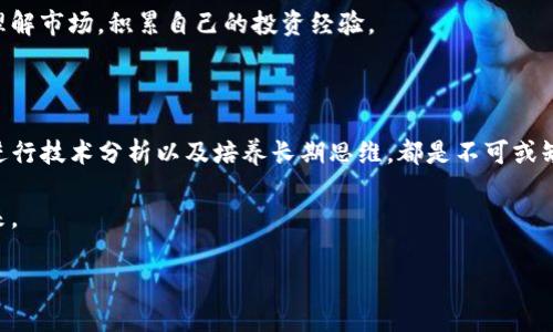   加密货币投资原则：新手必知的投资智慧 / 

 guanjianci 加密货币投资, 投资原则, 数字货币, 风险管理 /guanjianci 

引言：为什么加密货币投资值得关注

在过去的十年里，加密货币的崛起令人瞩目。比特币、以太坊等数字货币不仅改变了我们的支付方式，更引发了一场全球金融的革命。难道你不也想要抓住这个机会，参与到未来金融的变革中吗？然而，随着投资者的涌入，加密货币市场的波动性也让许多人陷入了困惑。在这样的背景下，了解并遵循一些基本的投资原则尤为重要。

第一原则：了解市场，掌握基础知识

对于想要踏足加密货币领域的新手来说，了解市场的基本知识至关重要。这不仅包括对不同币种的了解，还包含对区块链技术的基本理解。比如，比特币的去中心化特点、以太坊的智能合约功能等，都是决定这些资产价值的重要因素。

想象一下，如果你投资了一种你完全不了解的资产，是否会担心在市场波动时自己的判断出现偏差？因此，建议每位投资者先从自学开始，阅读相关书籍、观看视频，加入社群讨论，共同学习，让自己对加密货币市场建立起一个清晰的框架。

第二原则：制定投资计划，设定目标

没有计划的投资就像没有航标的航行，最终可能会迷失方向。在加密货币投资中，制定一个清晰的投资计划至关重要。这一计划应当包括你希望投资的金额、投资的周期、预期的回报以及风险承受能力。

你可能会问，如何才算是合理的目标？设定目标时，建议根据自己的风险承受能力和财务状况来决定，而不仅仅跟随热门趋势。这将帮助你保持冷静，即使市场波动剧烈时也不会冲动做出决策。

第三原则：分散投资，降低风险

在任何投资中，分散风险都是一条重要的原则。加密货币市场波动剧烈，一种资产的剧烈波动很可能影响到整个投资组合的稳定性。因此，投资者应当考虑将资金分散在不同的加密货币上，如比特币、以太坊、瑞波币等，这样可以降低任何单一资产波动对整体投资的影响。

例如，如果你的投资组合中包含了几种波动较小的稳定币和几种高风险的成长型币种，那么当某一种币种的市场价格下跌时，其他币种或许可以为你的投资组合提供保护。你是否也觉得这是一种聪明的策略呢？

第四原则：保持冷静，不被情绪左右

加密货币的波动往往会引发强烈的市场情绪，这种情绪可能导致投资者做出冲动的决定。在面对价格暴涨暴跌时，保持冷静尤为重要。每当市场感到恐慌，投资者往往会选择抛售，把损失放大；而在市场乐观时，也可能冲动追高，导致后续的损失。

试着在投资前给自己设定一些冷静期，确保在做出任何重大决策之前，能够充分考虑各种可能的后果。你有没有过因为冲动而悔恨的时刻呢？保持理性，才是投资成功的关键。

第五原则：密切关注市场动态，及时调整策略

加密货币市场瞬息万变，投资者需要时刻关注市场动态，并根据市场变化及时调整自己的投资策略。这不仅包括对价格变动的关注，还涉及对政策、技术更新以及重大事件的了解。例如，某家公司与区块链项目的合作，可能会直接影响到相关币种的市场表现。

你是否意识到，洞悉这些动态能够帮助你抓住投资机会？订阅相关的新闻资讯、参与专业论坛、关注分析师的观点，都是提升你市场敏感度的有效方法。

第六原则：牢记投资风险，不盲目跟风

尽管加密货币具有较高的回报潜力，但同时它也伴随着巨大的风险。许多人在看到他人借助加密货币发财后，便急于跟风投资，这种盲目行为往往会导致惨痛的后果。只有充分认识到投资加密货币的风险，才能够做到心中有数，作出明智的决策。

投资者在参与之前，应当认真评估投资产品的基本面、市场趋势以及个人财务状况，以免因盲目跟风而遭受不必要的损失。是不是有时候，你也会看到朋友投资某个新币种而心动不已呢？保持理性，切莫因周围的气氛而动摇自己的判断。

第七原则：进行技术分析，提升决策能力

技术分析是了解加密货币市场的重要手段，通过对历史价格走势和交易量的分析，帮助投资者预测未来的市场动向。虽然市场行为难以完全预测，但技术分析可以为投资者提供有价值的信息，从而提升其决策能力。

然而，技术分析并非万能，你是否也考虑过在进行分析时，与基本面分析结合使用，这样效果会更佳？通过将技术分析与市场新闻、项目进展等信息结合，可以减少投资的盲目性，提升成功的几率。

第八原则：长期思维，耐心等待收益

加密货币市场容易引发短期投资者对于快速获利的期待，但成功的投资往往需要耐心。在历史上，许多最成功的投资者都是以长期持有的方式获得巨额回报的。例如，比特币在2009年诞生时的价格不足1美元，而现在的价格已经数万美元，如果当初有人选择长期持有，而不是频繁交易，他们的收益将是不可想象的。

你是否也曾经因为短期的波动而选择疯狂交易，结果得不偿失？坚持长期投资，往往能够带来更可观的回报。在这个过程中，你还可以更好地理解市场，积累自己的投资经验。

总结：成功投资加密货币的秘诀

成功的加密货币投资并非一朝一夕之功，而是需要涉及多个方面的长期努力。了解市场、制定计划、分散投资、保持冷静、关注动态、警惕风险、进行技术分析以及培养长期思维，都是不可或缺的原则。只要认真遵循这些原则，你就能在加密货币投资的旅程中游刃有余。

在更广阔的投资领域里，是否还有许多未知的秘密等待你去探索呢？保持学习、保持反思，才能不断提升自己的投资能力，创造理想的财富未来。

最后，希望每一位投资者都能鉴别市场的机遇与挑战，让加密货币的投资之路充满智慧与策略，收获丰厚的回报！