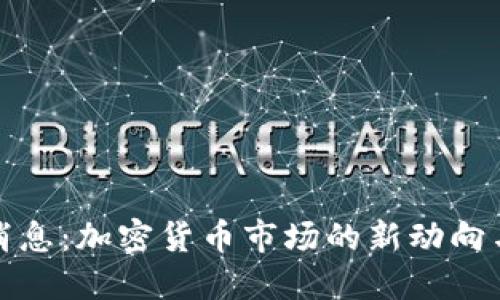 BitP最新消息：加密货币市场的新动向与未来趋势