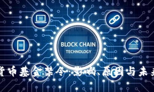 加密货币基金禁令：影响、原因与未来展望