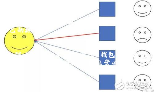 要了解“BK钱包”是什么，我们需要从多个角度分析这个名词的含义、用途以及相关的文化背景。

什么是BK钱包？
BK钱包通常指的是某种类型的数字钱包或者加密钱包，尤其在数字货币和区块链技术盛行的今天，这种钱包的用途越来越广泛。BK可能是某个具体品牌、应用名称的缩写，或者它在某些社区中有特定的意义。你可能听说过如 Bitcoin（比特币）、Ethereum（以太坊）等数字货币，而BK钱包可能是在其中的一种服务。

BK钱包的功能
作为一个数字钱包，BK钱包通常具备以下几种基本的功能：
ul
    listrong存储功能：/strong这是最基本的功能，用户可以用它存储虚拟货币，包括比特币、以太坊等。用户的资产安全性取决于钱包的加密技术及其私钥管理。/li
    listrong交易功能：/strong用户可以通过BK钱包进行数字货币之间的转账或交易，支持多种货币之间的兑换。/li
    listrong资产管理：/strong有些BK钱包可能还提供资产管理的功能，比如查看资产的总值、历史交易记录等。/li
    listrong社交功能：/strong某些BK钱包还具有社交功能，用户可以与朋友互动，进行小额支付，甚至可以在社区内进行投资、众筹等活动。/li
/ul

BK钱包的安全性
在使用BK钱包时，安全性是关键因素。你是否听说过很多用户在使用数字钱包时遭遇的安全问题，比如黑客攻击、私钥丢失等？为了保护你的资产，用户必须了解钱包的安全策略。
首先，BK钱包应该采用高标准的加密技术，确保每笔交易都是安全的。此外，用户应当定期备份私钥，并尽量避免在公共网络下进行交易，保护自己的信息安全。

用户体验与便捷性
BK钱包的用户体验也是至关重要的。当用户决定使用BK钱包时，他们希望能够方便地进行交易、查询资产以及获取相关的市场信息。良好的用户界面、简单易用的操作流程将大大提高用户的满意度。
你是否曾因一个复杂的应用而感到困惑？这也是为什么许多加密钱包应用在设计时会考虑到用户的使用习惯和反馈，力求做到简单、明了，让用户能够毫不费力地使用所有功能。

BK钱包的市场前景
随着数字货币市场的不断扩大，BK钱包的发展前景也十分广阔。越来越多的人开始接受并使用数字货币，这推动了数字钱包的需求。你认为，在未来的经济环境中，数字钱包会成为主流吗？这无疑是一个值得思考的问题。
根据市场研究，预计到未来几年，数字钱包的用户规模和使用频率将呈现爆炸式增长。而BK钱包作为其中的一员，将在这个市场中占据自己的地位。

总结
BK钱包作为一种数字钱包，承载着数字货币的交易和存储功能。在安全性、用户体验和市场前景等多方面，它都有着不可忽视的优势。未来，随着技术的不断进步，BK钱包的功能将会更加丰富，给用户带来更多的便利和安全保障。
所以，如果你对数字货币感兴趣，又希望寻找一款可靠的钱包进行资产管理，不妨考虑一下BK钱包。当然，在做出最终决策之前，仔细研究相关信息和安全措施也是非常必要的。你会选择BK钱包吗？这个问题也许值得我们每个人去思考。

解读BK钱包：数字资产管理的未来之路