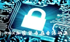 深入解析：AAX加密货币在香港的未来与机会