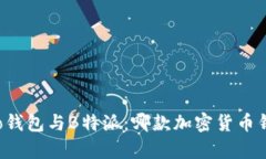 深入解析Cobo钱包与B特派：哪款加密货币钱包更适