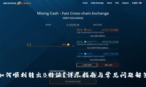 如何顺利转出B特派？详尽指南与常见问题解答