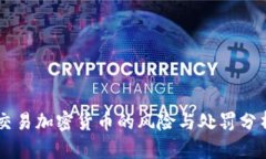 交易加密货币的风险与处罚分析