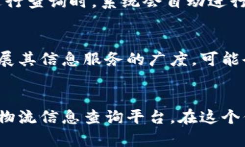   全方位解析B特派官方网址查询系统，轻松掌握最新动态！ / 

 guanjianci B特派, 官方网址查询, 在线查询, 物流动态 /guanjianci 

什么是B特派？
B特派是一种新兴的物流服务方式，专注于为用户提供便捷、高效的物流信息查询与服务。在信息化迅速发展的当下，越来越多的人开始依赖在线查询系统来获取最新的物流动态。而B特派便是满足这一需求的重要平台来源之一。你是不是也希望能随时随地掌握你所关心的物流信息？

B特派官网的重要性
考察B特派的官方网址查询系统，我们能够发现其重要性不言而喻。用户通过正规渠道查询信息，可以减少获取错误或虚假信息的风险。想象一下，如果你使用了不可靠的数据来源，最终接收到的是错误的信息，那你的工作和生活将会造成多大的困扰？
在全球化日益加深的背景下，大量国际贸易和国内物流的快速展开使得准确的信息获取成为每个参与者的必修课。B特派官网为用户提供的服务正是基于这样的需求之上，确保用户能准确获取到即时的物流信息。

如何使用B特派官方网址查询系统？
使用B特派官方网址查询系统十分简单。首先，你需要拥有稳定的网络连接，并使用电脑或手机访问B特派的官方网站。你可以在搜索引擎中输入“B特派官网”来找到它，或者直接输入URL，如果你已知。进入网站后，系统界面通常会提供多个查询选项，比如运单查询、运输状态查询等。
用户只需输入相关信息，例如运单号码、发货地址等，即可轻松获取到与之相关的物流信息。如此方便的查询方式，是不是让你对B特派更加心动了呢？

实时动态更新的优势
B特派官网最大的一个亮点就是其信息的实时动态更新。相比其他一些只能提供静态信息或定期更新的平台，B特派以其增强的实时性确保用户随时随地都能够接收到最新信息。想想看，当你在忙碌的工作中，恰好需要查询某个包裹的状态，时间紧迫，这个时刻B特派的即时更新功能就是你的得力助手。

用户反馈与社区互动
除了信息查询的功能，B特派还注重与用户之间的互动。通过用户反馈系统，用户可以提交查询后的体验意见，帮助平台持续服务质量。这种开放的态度不仅能提升用户的参与感，也让平台得到更精准的改进方向。你是不是也希望参与其中，分享你的使用体验呢？
此外，B特派官网通常会创建一个用户社区，供用户分享心得体会，交流使用经验。在这个社区中，用户也能够找到其他同样重视物流信息的人，形成一种社群意识。想象一下，能够与面临类似困惑的人互动，对于解决问题有多大的帮助！

如何保障信息的安全性？
在数字化时代，信息安全成为用户最为关注的话题之一。因此，B特派官网也未雨绸缪，通过加密技术确保用户的数据安全。在填写个人信息进行查询时，系统会自动进行加密保护，这让每位用户都能安心查询，无后顾之忧。你是否觉得，这样的信息保护措施足以让你放心使用B特派的官网呢？

B特派的未来展望
展望未来，B特派将继续致力于提升用户体验，通过不断的技术创新为用户提供更为精准、及时的信息查询服务。同时，B特派官网也会不断拓展其信息服务的广度，可能会增加更多的功能，如智能客服、人工智能分析等，以满足多元化的用户需求。这样的改变，是不是让你对B特派充满了期待与期待呢？

总结与展望
总而言之，B特派官方网址查询系统通过高效的查询方式、实时动态更新、用户反馈互动等一系列功能，为用户提供了一个极为便利和安全的物流信息查询平台。在这个信息爆炸的时代，拥有如此贴心的服务，你一定会感受到科技的温暖与便捷。如果你还没有体验过B特派的查询服务，那可真的不要再犹豫了！