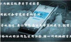 比特派钱包带宽和能量：怎么提高你的使用体验