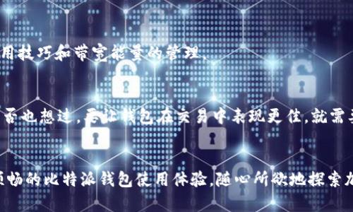 比特派钱包带宽和能量：怎么提高你的使用体验

比特派, 比特币, 钱包使用, 带宽, 能量/guanjianci

引言
在数字货币时代，越来越多的人开始关注如何安全便捷地存储和交易他们的加密资产。比特派钱包作为一种热门的加密钱包，有着诸多用户。然而，许多用户在使用过程中常常对钱包的带宽和能量问题感到困惑。今天，我们就要深入探讨这些问题，帮助你更好地使用比特派钱包。

什么是比特派钱包？
比特派钱包是一种支持多种加密货币的数字钱包，具备了安全性、便捷性等多种优势。作为一个综合性钱包，比特派既支持比特币，同时也包含以太坊、USDT等多种主流币种，非常适合进行多币种交易和存储。

带宽的定义与影响
在比特派钱包中，带宽可以理解为用户在使用过程中所需的数据传输能力。在加密货币的交易和存储中，带宽会直接影响到用户的交易速度和体验。你可曾想过，如果带宽不够，交易变得迟缓或者失败，会让你的投资机会溜走吗？

随着用户数量的增加和交易量的攀升，带宽不足可能会导致延迟甚至交易失败。这意味着，良好的带宽是确保你的资金安全和交易畅通的基础。

能量的概念与重要性
能量在比特派钱包的使用中同样扮演着至关重要的角色。简单来说，能量就是比特派在进行交易时所需的资源。你是否发现，有时在进行交易时钱包会提示“能量不足”？这通常意味着你需要进行一定的操作以补充钱包的能量。

能量不仅影响了交易的频率，也直接关系到用户的资产安全。在数字货币交易中，能量不足可能会导致交易被拒绝，从而造成资产流失的风险。你不想面对这样的困境，对吧？

如何提高钱包的带宽与能量
那么，我们应该怎么做，才能有效提高比特派钱包的带宽和能量呢？接下来，我们来探讨一些实用的策略。

1. 网络环境
首先，保证良好的网络环境是提高带宽的基础。尝试使用更快、更稳定的网络连接，例如光纤宽带或者4G/5G移动网络。尤其是在交易高峰期，快速稳定的网络可以有效减少延迟，为你赢得更多的交易机会。

2. 定期清理和更新钱包
随着使用时间的增加，钱包中的数据、缓存等可能会占用大量带宽。定期清理不必要的交易记录和缓存，有助于提升钱包的运行速度。此外，不要忘记定期更新比特派钱包到最新版本，以确保性能和安全性达到最佳状态。

3. 了解能量消耗规则
不同的操作在比特派钱包中消耗的能量是不同的。了解哪些操作大多数会消耗你钱包的能量，并在进行这些操作时做好能量的预留。比如，启动大额交易或频繁交易之前，确保钱包的能量充足，你是否也发现，提前准备能量可以帮助你避免不必要的麻烦呢？

4. 学会合理分配资产
你的资产配置，可以在一定程度上减少不必要的交易频率，从而降低能量消耗。考虑将资产分为长期投资和短期交易，减少频繁的资金流动，从而提高效率并节省能量。

5. 加入社区交流
与其他用户交流也是一种提升使用经验的好方式。加入比特派钱包的用户群，听取他们的使用心得和经验，可以帮助你更好地掌握钱包的使用技巧和带宽能量的管理。

总结
总之，带宽和能量在比特派钱包的使用中占据了重要的位置。网络环境、维护钱包的清洁、合理分配资产，都是提升用户体验的有效途径。你是否也想过，要让钱包在交易中表现更佳，就需要持续关注和管理这些关键因素呢？希望通过今天的讨论，大家都能在比特派钱包的使用中如鱼得水，无障碍地享受到数字货币交易的乐趣。

结语
在这个瞬息万变的数字货币世界，掌握了带宽和能量的管理，你就能更好地把握投资机会，确保资产的安全。期待每一位用户都能享受到更顺畅的比特派钱包使用体验，随心所欲地探索加密货币的广阔天地！