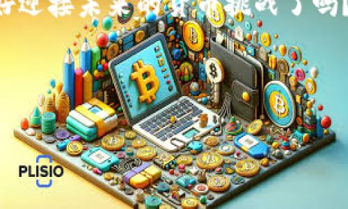 加密货币与法币的全面对比：你应该选择哪种形式的货币？

加密货币, 法币, 数字货币, 货币未来/guanjianci

引言：货币的演变与未来
在21世纪的今天，我们正处于一个经济快速变化的时代，而货币的形式和功能也在不断进化。传统的法币（法定货币）和新兴的加密货币之间，究竟有着怎样的区别与联系？它们各自的特点又为何吸引了不同的用户和投资者？你是不是也在思考，究竟应该选择哪一种货币形式来进行投资或日常交易？本文将对这两个货币形式进行详细分析，帮助你做出更明智的选择。

法币：稳定性与国家支持
法币，即法定货币，是由各国政府规定并由中央银行发行的货币。无论是在中国、美国，还是在其他国家，法币都被广泛接受并作为经济交易的主要工具。法币的最大特点之一是其稳定性。国家给与法币以法律地位，确保其在经济系统中的流通。比如，人民币、美元和欧元等通用货币都有较为稳定的汇率，长期以来受到人们的信任。

此外，法币背后还拥有强有力的制度保障。国家的经济政策、利率政策以及中央银行的干预都确保了法币的价值不会轻易波动。你是否曾经经历过投资加密货币时的剧烈波动？相比之下，法币的稳定性无疑更能给投资者带来一种安全感。

加密货币：机遇与风险并存
加密货币，如比特币、以太坊等，近年来风头无两，吸引了大量投资者的关注。与法币相对，加密货币是一种去中心化的数字货币，通常不受任何国家的控制。加密货币运行在区块链技术之上，其透明性和安全性无疑是其一大亮点。你是否曾想过，区块链技术将如何重塑我们的金融系统？

与法币相比，加密货币的价值波动幅度极大。这种波动性来源于市场供需、投资者情绪以及外部政策等多种因素。有些人将其视为投机工具，渴望通过短期交易获得高额回报；而另一些人则对其长远发展寄予厚望，认为它可能会是未来货币的重要形式。你觉得自己属于哪类投资者呢？

法币与加密货币的主要区别
在对法币和加密货币进行比较时，以下是几个关键的区别：
ul
    li发行机制：法币由中央银行发行，受国家监管；加密货币则通过矿机或智能合约等机制产生，通常去中心化。/li
    li接受度：法币在全球范围内被广泛接受，而加密货币的接受度虽然正在提高，但仍存在局限。/li
    li价值波动：法币的价值相对稳定，加密货币的价值波动较大，具有较高的投资风险。/li
    li隐私性：加密货币交易可以实现一定程度的匿名性，而法币交易通常需要通过银行等中介，隐私性较差。/li
/ul

市场趋势与未来展望
在经济全球化的背景下，法币与加密货币都在市场中发挥着各自的角色。许多国家开始探索数字货币（CBDC）的概念，试图将法币数字化，同时借鉴加密货币的优势。你是否认为，未来的货币将变得更为数字化？

随着科技的不断进步和金融技术的创新，消费者对于资金管理、支付方式以及投资机会的需求也在不断变化。越来越多的企业开始接受加密货币作为支付手段，而这种趋势看似将继续发展。

加密货币的优势与挑战
虽然加密货币存在许多优势，比如高回报潜力和投资的便捷性，但是其面临的挑战也是不容忽视的。首先，加密货币的安全性问题时常被人提起。尽管区块链本身可以提供一定的安全保障，但加密货币钱包受到黑客攻击的事件时有发生，你是否认为自己的资产安全？

其次，尽管加密货币的匿名性为用户带来了隐私保护，但这也让其被一些非法活动所利用，引发了各国政府对其监管的加强。你对这样的人生态度有什么看法？是应该保持自由，还是应该接受监管以确保安全？

法币的优势与局限
法币作为传统货币的主要形式，虽具备稳定性和全球接受度，但也面临着自身的挑战。例如，法币的购买力由于通货膨胀而逐渐降低，许多储户的财富因此缩水。再加上经济政策的不确定性，法币的价值也可能受到影响。你还觉得法币能在未来继续稳定吗？

小结：选择权与未来决策
在法币与加密货币之间选择并非易事。这两个经济选项都有其独特的优势与挑战，也各自承载着不同类型的投资者和消费者。重要的是，充分了解这两者的优势与局限，结合个人的财务目标、风险承受能力以及市场趋势，作出明智的选择。

无论你最终选择哪种货币形式，都应保持学习与适应的态度。金融世界瞬息万变，只有不断积累知识、提升自己的理财能力，才能在这场货币革命中立于不败之地。你准备好迎接未来的货币挑战了吗？

若您希望获取更多关于加密货币和法币的信息，欢迎关注我们的文章与分享，我们将持续为您带来最新的金融动态。

以上就是对加密货币与法币的全面对比，我们期待着您的反馈与讨论！ 