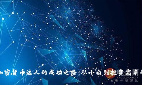 揭秘日本加密货币达人的成功之路：从小白到投资高手的成长历程