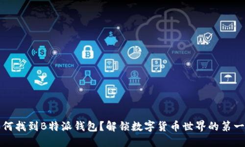如何找到B特派钱包？解锁数字货币世界的第一步