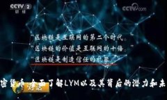 LYM加密货币：全面了解LYM以及其背后的潜力和未