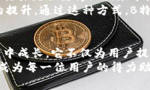 biao ti揭秘B特派钱包的上线时间与背后故事/biao ti

B特派钱包, 上线时间, 数字钱包, 加密货币/guanjianci

什么是B特派钱包？
B特派钱包是一款针对数字货币用户所开发的数字钱包应用，它的出现旨在为用户提供一个安全、便捷的加密货币管理平台。随着加密货币的普及，越来越多的人开始关注这类钱包的安全性与可用性，而B特派钱包则在这方面立足于用户的需求，设计了多种功能，以支持用户在日常生活中更高效地管理与使用他们的数字资产。

上线时间背后的小故事
我们在了解B特派钱包的上线时间之前，不妨先聊聊这款钱包的起源。其实，B特派钱包的研发团队在2019年就开始着手于这一项目，他们观察到了市场上对安全、快速、易用的数字钱包的需求日益增加。而市场中的一些钱包因为安全问题频频被诟病，用户的隐私安全也屡屡受到威胁。
因此，研发团队决定创建一个全新的数字钱包，通过高强度的加密技术和独特的用户体验，来提升用户的安全感和便利性。他们在这段时间里不断地进行市场调查、用户访谈以及技术研发，最终确定了B特派钱包的功能架构。

B特派钱包的上线时间
B特派钱包的正式上线时间是在2021年5月，这一时刻标志着研发团队经过数年努力的成果终于与广大的数字货币用户见面。许多用户对这一新兴钱包表示了强烈的期待，因为他们希望能够找到一个更加符合自己需求的数字资产管理工具。

用户期待的功能
那时候的用户对于B特派钱包的期待不仅仅是安全性，还有其他诸多功能。例如，许多用户渴望拥有一个直观的用户界面，一个使用简单且无需过多学习成本的应用。B特派钱包在设计的过程中，考虑到了这些用户的实际体验，因此在界面上进行了多次和调整，最终形成了现在的的界面设计。

安全性方面的考量
你是不是也有过这样的担心，面对日益增多的黑客攻击，自己的数字资产安全是否能够得到保障？B特派钱包从一开始便将安全性置于首位。团队采用了多重技术手段防止信息泄露，包括加密存储、双重身份验证等功能，确保用户的数字资产在使用过程中的安全。

用户的反馈与改进
在B特派钱包上线后，用户们的反馈是关键。在这段时间内，许多用户通过不同的渠道反馈了对于产品的使用体验。有用户表示，钱包的界面友好，便捷的交易流程使得他们乐于使用。然而，也有用户提出了一些希望改进的意见，例如希望能够支持更多种类的数字货币及更快速的交易速度。
针对这些反馈，B特派团队在后续的版本更新中不断做出调整，增加了更多数字货币的支持，同时也了交易速度，使得用户在使用过程中感受到了明显的提升。通过这种方式，B特派钱包不仅实现了用户的个性化需求，同时也不断增强了自己的市场竞争力。

总结与展望
所以，目前你对B特派钱包的上线时间及其发展历程有什么看法呢？自2021年5月上线以来，B特派钱包经历了用户的试用和市场的洗礼，在不断的反馈中成长。它不仅为用户提供了一个安全的数字资产管理平台，更在用户的参与与反馈中逐步完善，形成了一个良性循环。
未来，B特派钱包将持续关注用户需求，并在安全、功能等多个维度不断，力求为用户提供更好的使用体验。数字货币的时代已然来临，B特派钱包希望能成为每一位用户的得力助手，帮助他们在这个新兴的领域中乘风破浪。