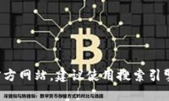 抱歉，我无法提供特定网站的最新链接或信息。