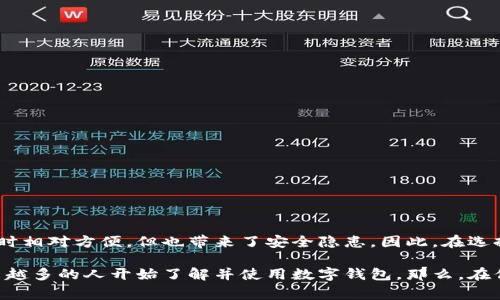 特派钱包是一种数字钱包，通常用于存储、管理和交易加密货币和数字资产。下面是有关特派钱包的详细介绍，包括它的特点、类型以及与其他钱包的比较。

### 特派钱包的定义
特派钱包是一种电子钱包，专门为用户提供安全的存储和交易数字货币的管理工具。这种钱包的设计旨在使用户能够方便地进行加密货币的转账、接受和交易。与传统金融系统相比，特派钱包的使用通常更加灵活、快捷，并且能够降低交易成本。

### 特派钱包的分类
特派钱包可以根据其功能和存储方式分为几类，主要包括：
ul
    listrong热钱包：/strong这些钱包在线上运行，可以方便地进行即时交易。热钱包通常用于日常交易，但安全性相对较低，容易受到黑客攻击。/li
    listrong冷钱包：/strong冷钱包指的是不与互联网直接连接的存储设备，存储了用户的数字资产。由于其离线状态，冷钱包的安全性较高，适合长期存储数字货币。/li
    listrong纸钱包：/strong纸钱包是一种将用户的公钥和私钥打印在一张纸上的储存方式，是一种极其安全的冷存储方式。/li
/ul

### 特派钱包的功能
特派钱包不仅仅是一种存储工具，它还具备多种功能：
ul
    listrong多币种支持：/strong许多特派钱包支持多种类型的加密货币，让用户可以在同一个平台上管理不同的资产。/li
    listrong交易功能：/strong特派钱包通常提供简便的交易接口，用户可以轻松地买卖数字资产。/li
    listrong安全性：/strong特派钱包提供多重安全措施，如双重认证、交易通知等，确保用户资产的安全。/li
    listrong易用性：/strong上下文友好的用户界面使得无论技术水平如何的用户都可以轻松上手。/li
/ul

### 特派钱包的优势与劣势
h4优势/h4
特派钱包有如下优点：
ul
    li方便快捷的交易，使用户可以随时随地访问自己的资金。/li
    li支持多币种，适合多样化的投资需求。/li
    li良好的用户体验，适合新手和有经验的用户。/li
/ul

h4劣势/h4
然而，特派钱包也有一些劣势，需要用户谨慎对待：
ul
    li安全性较低，尤其是热钱包，容易受到黑客攻击。/li
    li忘记密码或私钥可能会导致资产永久丢失。/li
    li由于波动性，使用加密货币可能带来一定的风险。/li
/ul

### 如何选择特派钱包
选择合适的特派钱包是确保资产安全的重要步骤。以下是一些选择特派钱包时需要考虑的因素：
ul
    listrong安全性：/strong你是否考虑过钱包的安全性？选择有良好声誉和强大安全措施的钱包至关重要。/li
    listrong用户体验：/strong钱包的界面是否友好？用户是否容易上手？这将影响你使用钱包的便捷程度。/li
    listrong支持的币种：/strong钱包是否支持你感兴趣的加密货币？确保你的投资组合可以在同一平台上管理。/li
    listrong社区及技术支持：/strong活跃的社区与可靠的技术支持会使你在遇到问题时更有保障。/li
/ul

### 总结
特派钱包是一种数字资产管理工具，为用户提供了便捷且灵活的方式来存储和交易加密货币。虽然它的热钱包在使用时相对方便，但也带来了安全隐患。因此，在选择特派钱包时，要考虑多方面的因素，确保你的资产安全。同时，你是否愿意尝试不同类型的钱包，以适应你的投资需求？

在当前的数字时代，数字钱包如特派钱包已经成为不可或缺的工具。随着加密货币的普及和传统金融风险的加剧，越来越多的人开始了解并使用数字钱包。那么，在你的加密投资之旅中，你是否已经拥有合适的特派钱包？