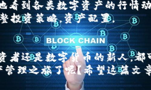   比特派钱包使用教程：一步步教你轻松上手 / 

 guanjianci 比特派钱包, 区块链, 数字货币, 钱包使用 /guanjianci 

引言：什么是比特派钱包？
在当今数字货币迅速发展的时代，比特派钱包（BitPie Wallet）作为一款特色鲜明的钱包工具，吸引了许多投资者和爱好者的关注。那么，比特派钱包究竟是什么？它又是如何运作的呢？
比特派钱包是一个多链数字货币钱包，不仅支持比特币（BTC）、以太坊（ETH）等主流数字货币，还支持许多小众的区块链资产。这种多样化的支持让用户能够在一个平台上管理不同的数字资产，为日常交易和投资带来了极大便利。

视频教程概览
在这个快速的数字时代，图文并茂的教学方式已无法满足部分用户的需求，因此，我们特别制作了一系列视频教程，帮助你直观地理解比特派钱包的使用。视频内容涵盖了以下几个方面：
ul
    li如何下载和安装比特派钱包/li
    li如何创建和管理钱包地址/li
    li如何进行资产的充值和提现/li
    li如何安全地备份和恢复钱包/li
/ul
你是不是也觉得视频教程的学习效果更好呢？接下来，让我们逐步深入，比特派钱包的各项功能。

第一步：下载与安装比特派钱包
在正式使用比特派钱包之前，首先要确保下载官方版本的应用。无论是在Android还是iOS系统上，你都可以通过各大应用商店搜索“比特派钱包”来进行下载。注意，切勿从不可靠的网站下载，以免造成资产损失。
下载安装完成后，打开应用。是否有种极其兴奋的感觉？接下来，我们将进行钱包的创建！

第二步：创建你的比特派钱包
打开应用后，你会看到一个简单明了的引导界面。通常，有两种方式可以创建钱包：
ul
    li创建新钱包/li
    li导入已有钱包/li
/ul
如果你是第一次使用比特派钱包，选择“创建新钱包”。系统会提示你设置一个安全密码，建议选择一个复杂且难以猜测的密码。你是不是也认为安全性很重要呢？在确认输入密码后，系统会生成一个助记词，这是恢复钱包的关键信息，一定要妥善保存。

第三步：钱包的界面和功能解析
进入主界面后，你会看到钱包的各项功能标签，如“资产”、“交易”、“市场”、“我”等，每一部分都有其独特的功能。
h4资产管理/h4
“资产”标签下，你可以清楚地看到自己拥有的各类数字资产，实时的资产价值和数量，用户友好性极高。通过点击相应的货币，你可以查看该资产的详细动态和历史记录。
h4交易功能/h4
在“交易”部分，你可以发起新的转账，输入对方地址和金额，确认后即可完成转账操作。你会发现，比特派钱包的交易速度非常快，这也是许多用户选择它的原因之一。

第四步：如何安全备份和恢复钱包
安全性是使用数字钱包时最重要的考量之一。比特派钱包提供了多种安全保护措施，其中备份助记词是最为关键的一步。这样一来，不论是在意外丢失手机的情况下，还是在重新安装钱包的时候，都能轻松恢复钱包。
在备份助记词后，你是不是感到一阵踏实呢？务必将其存放在一个安全的地方，不要将其与他人分享。

第五步：充值和提现操作
充值和提现是比特派钱包的核心功能之一。对于新手用户，可能一开始不太明白如何进行充值。其实，非常简单：
ul
    li选择“充值”功能/li
    li系统会展示你的钱包地址，复制该地址并在交易所进行充值操作。/li
/ul
提现操作也同样简单，只需输入对方地址和所需提现金额，确认交易即完成。这对于那些想要快速进行交易的用户来说，真的是方便极了！

第六步：如何进行资产查询和市场分析
比特派钱包不仅仅是一个资产存储工具，它还可以帮助用户进行市场分析。在“市场”标签中，你可以一目了然地看到各类数字资产的行情动态。
这里的图表和数据分析工具，是否让你对市场走向有了更深入的理解？通过不断关注市场动态，你可以及时调整投资策略，资产配置。

总结与展望
在这篇教程中，我们从下载与安装开始，逐步深入地讲解了比特派钱包的各项功能和使用方法。无论是资深投资者还是数字货币的新人，都可以通过比特派钱包实现更高效的资产管理。
数字货币市场变化莫测，选择一个强大且安全的钱包是每位用户的不二之选。你是否准备好开始你的数字资产管理之旅了呢？希望这篇文章能帮助你更好地使用比特派钱包，开启你自己的区块链探险！