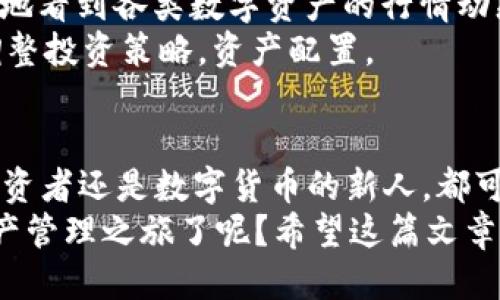   比特派钱包使用教程：一步步教你轻松上手 / 

 guanjianci 比特派钱包, 区块链, 数字货币, 钱包使用 /guanjianci 

引言：什么是比特派钱包？
在当今数字货币迅速发展的时代，比特派钱包（BitPie Wallet）作为一款特色鲜明的钱包工具，吸引了许多投资者和爱好者的关注。那么，比特派钱包究竟是什么？它又是如何运作的呢？
比特派钱包是一个多链数字货币钱包，不仅支持比特币（BTC）、以太坊（ETH）等主流数字货币，还支持许多小众的区块链资产。这种多样化的支持让用户能够在一个平台上管理不同的数字资产，为日常交易和投资带来了极大便利。

视频教程概览
在这个快速的数字时代，图文并茂的教学方式已无法满足部分用户的需求，因此，我们特别制作了一系列视频教程，帮助你直观地理解比特派钱包的使用。视频内容涵盖了以下几个方面：
ul
    li如何下载和安装比特派钱包/li
    li如何创建和管理钱包地址/li
    li如何进行资产的充值和提现/li
    li如何安全地备份和恢复钱包/li
/ul
你是不是也觉得视频教程的学习效果更好呢？接下来，让我们逐步深入，比特派钱包的各项功能。

第一步：下载与安装比特派钱包
在正式使用比特派钱包之前，首先要确保下载官方版本的应用。无论是在Android还是iOS系统上，你都可以通过各大应用商店搜索“比特派钱包”来进行下载。注意，切勿从不可靠的网站下载，以免造成资产损失。
下载安装完成后，打开应用。是否有种极其兴奋的感觉？接下来，我们将进行钱包的创建！

第二步：创建你的比特派钱包
打开应用后，你会看到一个简单明了的引导界面。通常，有两种方式可以创建钱包：
ul
    li创建新钱包/li
    li导入已有钱包/li
/ul
如果你是第一次使用比特派钱包，选择“创建新钱包”。系统会提示你设置一个安全密码，建议选择一个复杂且难以猜测的密码。你是不是也认为安全性很重要呢？在确认输入密码后，系统会生成一个助记词，这是恢复钱包的关键信息，一定要妥善保存。

第三步：钱包的界面和功能解析
进入主界面后，你会看到钱包的各项功能标签，如“资产”、“交易”、“市场”、“我”等，每一部分都有其独特的功能。
h4资产管理/h4
“资产”标签下，你可以清楚地看到自己拥有的各类数字资产，实时的资产价值和数量，用户友好性极高。通过点击相应的货币，你可以查看该资产的详细动态和历史记录。
h4交易功能/h4
在“交易”部分，你可以发起新的转账，输入对方地址和金额，确认后即可完成转账操作。你会发现，比特派钱包的交易速度非常快，这也是许多用户选择它的原因之一。

第四步：如何安全备份和恢复钱包
安全性是使用数字钱包时最重要的考量之一。比特派钱包提供了多种安全保护措施，其中备份助记词是最为关键的一步。这样一来，不论是在意外丢失手机的情况下，还是在重新安装钱包的时候，都能轻松恢复钱包。
在备份助记词后，你是不是感到一阵踏实呢？务必将其存放在一个安全的地方，不要将其与他人分享。

第五步：充值和提现操作
充值和提现是比特派钱包的核心功能之一。对于新手用户，可能一开始不太明白如何进行充值。其实，非常简单：
ul
    li选择“充值”功能/li
    li系统会展示你的钱包地址，复制该地址并在交易所进行充值操作。/li
/ul
提现操作也同样简单，只需输入对方地址和所需提现金额，确认交易即完成。这对于那些想要快速进行交易的用户来说，真的是方便极了！

第六步：如何进行资产查询和市场分析
比特派钱包不仅仅是一个资产存储工具，它还可以帮助用户进行市场分析。在“市场”标签中，你可以一目了然地看到各类数字资产的行情动态。
这里的图表和数据分析工具，是否让你对市场走向有了更深入的理解？通过不断关注市场动态，你可以及时调整投资策略，资产配置。

总结与展望
在这篇教程中，我们从下载与安装开始，逐步深入地讲解了比特派钱包的各项功能和使用方法。无论是资深投资者还是数字货币的新人，都可以通过比特派钱包实现更高效的资产管理。
数字货币市场变化莫测，选择一个强大且安全的钱包是每位用户的不二之选。你是否准备好开始你的数字资产管理之旅了呢？希望这篇文章能帮助你更好地使用比特派钱包，开启你自己的区块链探险！