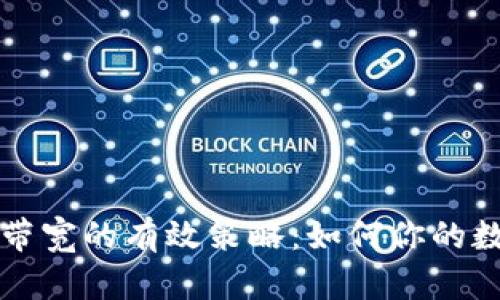 提升比特派带宽的有效策略：如何你的数字资产流量