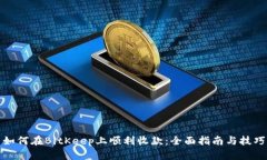 如何在BitKeep上顺利收款：全面指南与技巧