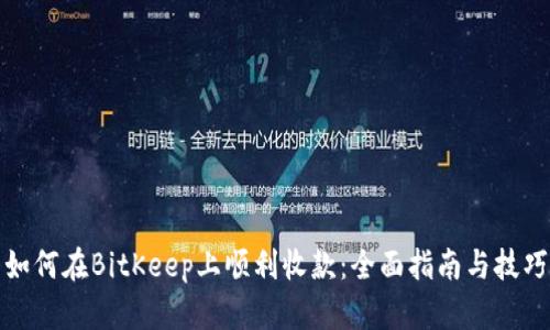 如何在BitKeep上顺利收款：全面指南与技巧