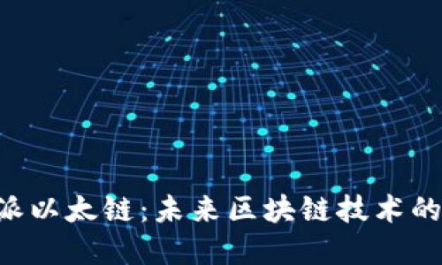 揭秘B特派以太链：未来区块链技术的变革力量