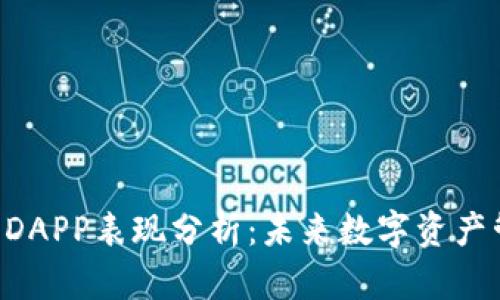 BitKeep钱包DAPP表现分析：未来数字资产管理的新选择