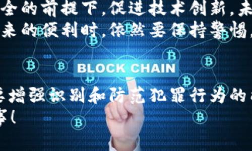 \解密加密货币犯罪：如何识别与防范数字资产的风险/\  
\guanjianci加密货币, 犯罪, 网络安全, 投资风险/\guanjianci  

引言：加密货币与犯罪的交集  
近年来，加密货币的崛起不仅改变了人们的投资方式，还引发了各种形式的犯罪。这一数字资产的去中心化特性，以及交易的匿名性，吸引了许多不法分子的目光。你是否觉得加密货币的暴涨背后藏着危机？在这一复杂的世界中，理解加密货币犯罪的本质对于每一个投资者乃至普通用户来说都显得尤为重要。  

加密货币犯罪的多样性  
在探讨加密货币犯罪时，我们首先需要了解其主要形式。加密货币犯罪通常可归纳为以下几种类型：  
ul  
listrong洗钱：/strong由于加密货币的匿名性，不法分子可以轻易地将“脏钱”转化为数字资产，从而规避监管。/li  
listrong网络诈骗：/strong如Ponzi骗局和钓鱼攻击等，诈骗者通过虚假投资机会或者伪装成重要平台，骗取用户资金。/li  
listrong黑客攻击：/strong黑客攻击交易所、钱包等平台，盗取用户的加密资产。/li  
listrong勒索软件：/strong不法分子通过加密用户的文件，并要求支付比特币等加密货币作为赎金。/li  
/ul  
你可能会想，为什么这些犯罪行为会如此猖獗？答案在于加密货币的特性使其成为了犯罪的温床，具有匿名性、去中心化和全球性等特点，使得追踪和取证变得极为困难。  

为什么加密货币犯罪令监管者头疼？  
虽然许多国家和地区正在积极制定相关法规以打击加密货币犯罪，但依然面临诸多挑战。首先，加密货币交易的匿名性和去中心化特性使得追踪交易变得困难。传统的金融犯罪调查需要依赖中心化的金融系统和实体机构的数据，而加密货币的去中心化特征正好逃避了这一要求。  
再者，跨境问题也是一个巨大挑战。犯罪者可以轻松利用加密货币在全球范围内转移资产，而不同国家的法律和监管力度差别极大。这就导致监管者在追查案件时面临许多限制，甚至常常因缺乏合作而无功而返。同时，新的技术和工具不断涌现，如何在快速变化的环境中保持法律的有效性，是所有监管者的一大难题。  

如何识别加密货币犯罪？  
作为普通用户或者投资者，了解如何识别加密货币犯罪是保护自身资产的重要步骤。以下几点建议或许能为你提供有效的指引：  
ul  
listrong警惕高回报承诺：/strong如果某个投资项目承诺比市场上其他投资高出几倍的回报，甚至确保无风险，这往往是骗局的征兆。你不觉得这样的回报有些不切实际吗？/li  
listrong注意网站的安全性：/strong浏览交易所或钱包时，需要确保其网址是HTTPS的，并仔细检查网站的评估和用户反馈。/li  
listrong避免分享个人信息：/strong无论是什么情况，正当的平台都不会要求你分享私钥或者密码，这点你应该时刻铭记。/li  
listrong关注网络新闻和论坛：/strong常常阅读一些讨论加密货币的论坛和社交媒体，了解行业动态和潜在的风险。/li  
/ul  

防范加密货币犯罪的策略  
除了识别犯罪行为，防范才是保护自己资产的重要环节。以下是一些具体的防范策略：  
ul  
listrong使用冷钱包：/strong尽量将个人的加密资产存放在冷钱包中（离线钱包），以减少被黑客攻击的风险。/li  
listrong启用双重认证：/strong在所有交易所和钱包中启用双重认证功能，即使账号信息被盗，黑客也很难进入你的账户。/li  
listrong定期更新密码：/strong定期更换密码并使用复杂的密码是保障账户安全的好办法。/li  
listrong了解基本的网络安全知识：/strong提升自身的网络安全意识，学习识别钓鱼邮件和诈骗信息。/li  
/ul  

加密货币的未来与法律监管  
随着加密货币的不断发展，相关的法律监管也在逐步完善。许多国家正在通过制定明确的法律框架来对抗加密货币犯罪，力求在保证用户金融安全的前提下，促进技术创新。未来，我们可能会看到包括区块链技术在内的新技术被用作监管工具，以加强对交易的透明度和可追踪性。  
但，不同国家的法律和态度差异使得情况复杂化，未来的监管趋势将如何走向？你是否有自己的看法或预期呢？无论如何，用户在享受加密货币带来的便利时，依然要保持警惕，时刻关注市场的变化和自身的安全。  

结论  
加密货币犯罪的确是一个需要引起重视的重要话题，随着数字资产市场的发展，其犯罪行为也在演变升级。作为潜在的投资者和用户，我们不仅要增强识别和防范犯罪行为的能力，更要时刻保持对市场动态的敏感。毕竟，只有在一个安全的环境中，我们才能真正享受到加密货币带来的巨大利益。  
希望本文能够帮助到你，让我们一起保持警惕，共同捍卫加密资产的安全！你是否也有过与加密货币有关的安全经历？欢迎在评论区分享你的故事！  