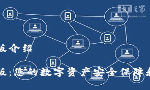 比特派送官方版介绍

比特派送官方版：您的数字资产安全保障和高效管理工具