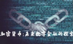 ITBC加密货币：未来数字金融的探索之旅