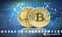b特派交易流程详解：全面解析操作步骤与注意事