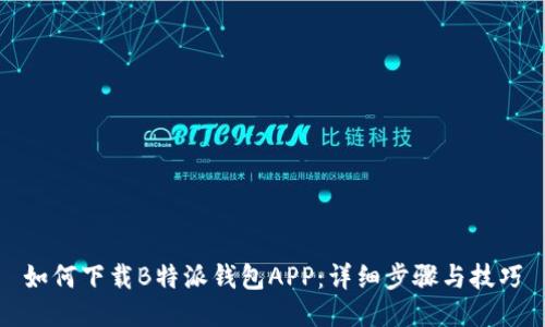 如何下载B特派钱包APP：详细步骤与技巧
