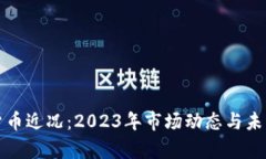 加密数字货币近况：2023年市场动态与未来趋势分