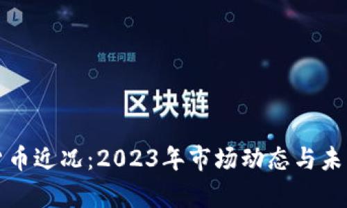 加密数字货币近况：2023年市场动态与未来趋势分析