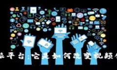 全面解析B特派平台：它是如何改变视频创作和分