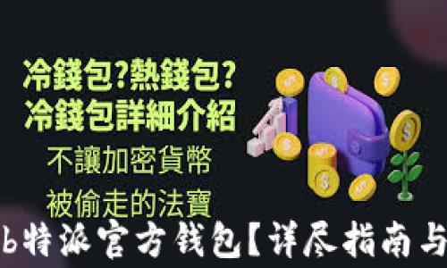 
如何下载安装b特派官方钱包？详尽指南与常见问题解答