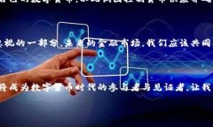 加密货币替代纸币：未来金融的新变革加密货币