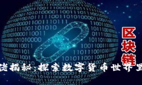 加密货币大佬揭秘：探索数字货币世界里的领军人物