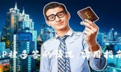 如何处理BitP被多签的情况：实用指南与应对策略